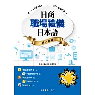 日商職場禮儀日本語 新入社篇