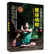 全家老小不生病的健康瑜珈：Sujit老師親自傳授，一天10分鐘就能體內環保，練出全家好氣色!(附100分鐘DVD)