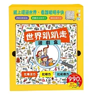 世界趴趴走遊戲禮盒