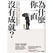 為什麼你一直沒有成就?：失敗?資遣?裁員?淘汰?並不是自己能力不行，而是沒有掌握贏家的成功特質