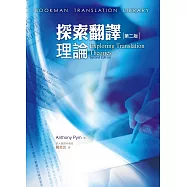 探索翻譯理論 第二版
