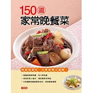 150道家常晚餐菜