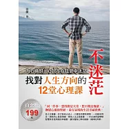 不迷茫：找對人生方向的12堂心理課