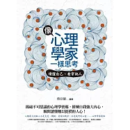 像心理學家一樣思考：讀懂自己、看穿他人