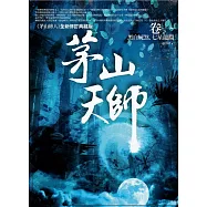 茅山天師 卷一：黑白屍煞.七星龍淵