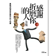 感謝折磨你的人全集(全新修訂本)