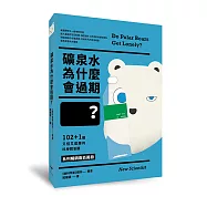 礦泉水為什麼會過期?102+1個又怪又逗趣的科學問答題