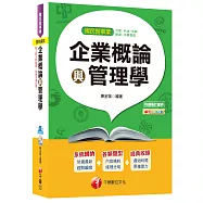 企業概論與管理學<國民營事業：台電、中油、中鋼、捷運、中華電信>