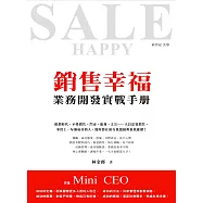 銷售幸福：業務開發實戰手冊