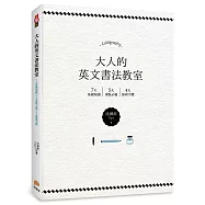 大人的英文書法教室：7大基礎知識X 5大重點示範X 4大經典字體，獨創30分鐘學會英文書法的練習法+左撇子專用的寫字技巧!