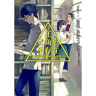 正三角形不存在：靈能數學家鳴神佐久的算式