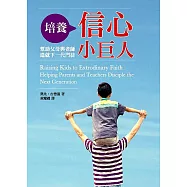 培養信心小巨人：幫助父母與老師造就下一代門徒(精裝)