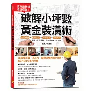 原來設計師都這樣做!破解小坪數黃金裝潢術：28個零浪費、高採光、動線流暢的設計提案，真正100%運用空間