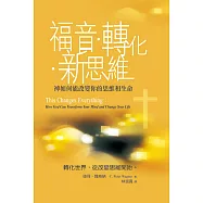 福音.轉化.新思維：神如何改變你的思維和生命