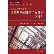 工程法律實務研析(七)：法院判決與營建工程鑑定之探討