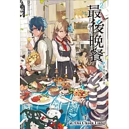 最後晚餐(02)迷途的流放者