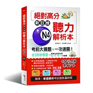 絕對高分新日檢 N4聽力解析本：考前大猜題，一次過關(附MP3)