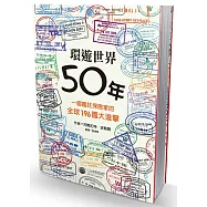環遊世界50年：一個瘋狂探險家的全球196國大進擊