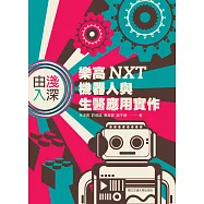 由淺入深：樂高 NXT 機器人與生醫應用實作