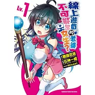 線上遊戲的老婆不可能是女生? (Lv.1)