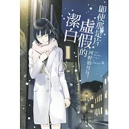 即使那是片虛假的潔白 全