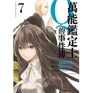 萬能鑑定士Q的事件簿 07