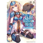 瓦爾哈拉的晚餐 (1) ~山豬與龍的串燒料理 ~