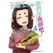 女騎士小姐，我們去血拼吧! (4)