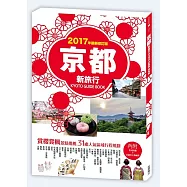 京都新旅行2017年版：賞櫻賞楓景點推薦，31處人氣區域行程規劃 01(內附區域地圖+京都巴士路線圖)