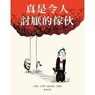 真是令人討厭的傢伙