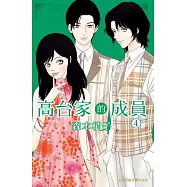 高台家的成員 4