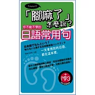 「腳麻了」怎麼說?你不能不學的日語常用句