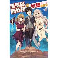 用道具開外掛的奴隸後宮建國記(01)