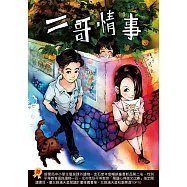 二哥情事