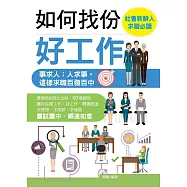 如何找份好工作