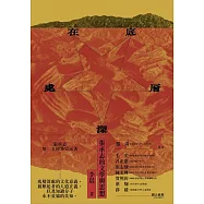 在底層深處：張承志的文學與思想