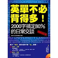 英單不必背得多!2000字搞定80%的日常交談〔暢銷修訂版〕(附贈 (1)生活單字MP3 (2)英檢聽力試題+完整試題解析)