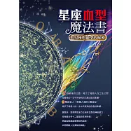 星座血型魔法書：12星座與血型的秘密