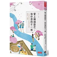 愛上韓國歐巴，和你想的不一樣：太咪的異國戀真心話&韓國男女戀愛、結婚第一手觀察