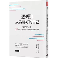 丟吧!成為更好的自己：從環境到心境，39個讓人生煥然一新的斷捨離整理術
