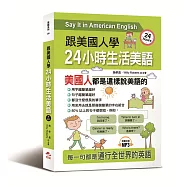 跟美國人學：24小時生活美語 -用80% 的短句，說最純正的美語會話(附MP3)