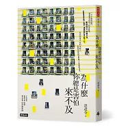 為什麼你總是害怕來不及(隨書附贈暖心明信片1組4張)