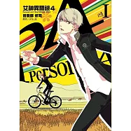 女神異聞錄4(01)