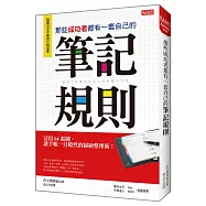 那些成功者都有一套自己的筆記規則：活用64張圖，讓手帳一目暸然的歸納整理術!