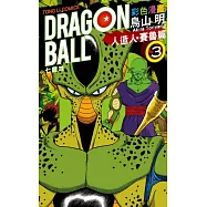 七龍珠彩色漫畫 人造人‧賽魯篇 3