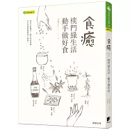 食癒：樸門綠生活‧動手做好食