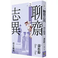 聊齋志異二‧倩女幽魂