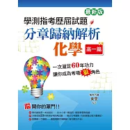 學測指考歷屆試題分章歸納解析 化學(高一篇)(最新版)