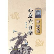 李復禎心意六合拳(附DVD)