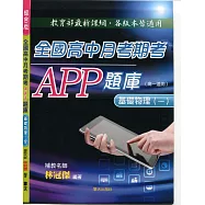 全國高中月考期考APP題庫(基礎物理一)